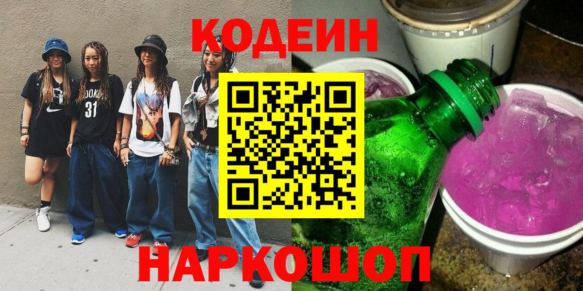 Codein напиток Lean (лин) Чита